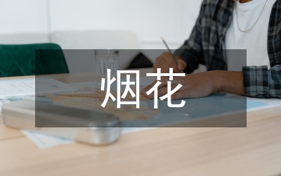 煙花爆竹易燃易爆物品存放安全要求