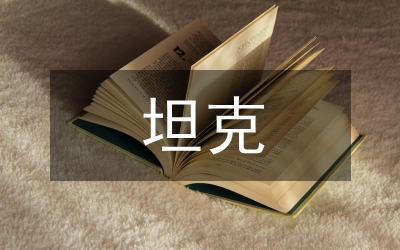 坦克車場(chǎng)
