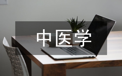 中醫學基礎課程教學診改與實踐