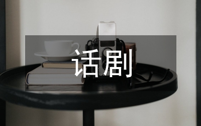 話劇舞臺美術設計空間構成探討