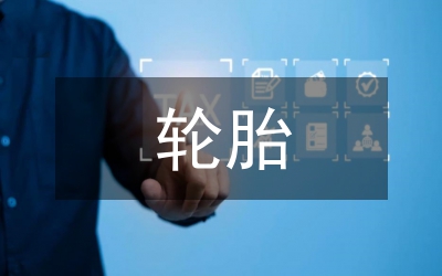 半鋼轎車子午線輪胎生產工藝分析