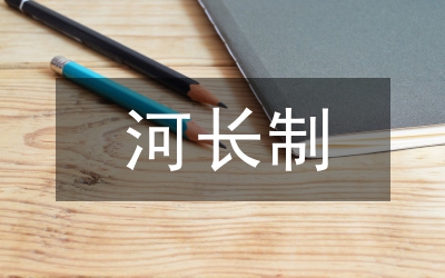 縣級林長制工作要點