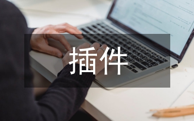插件技術論文