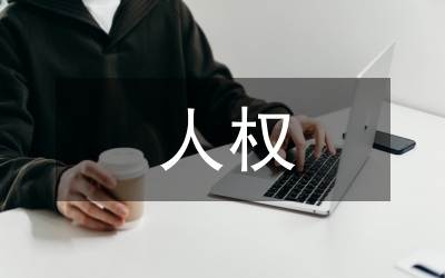 人權與國家主權關系研究論文