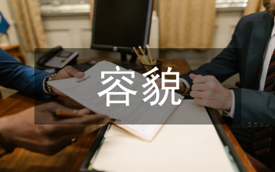 容貌