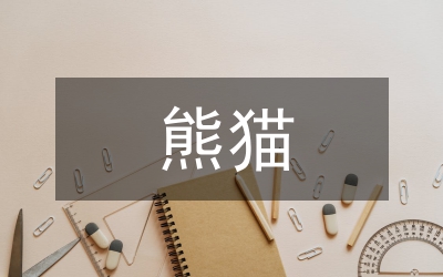 熊貓的特點