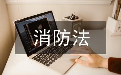我國消防法制建設現狀研究