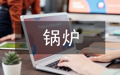 鍋爐鋼結構制造控制技術難點分析