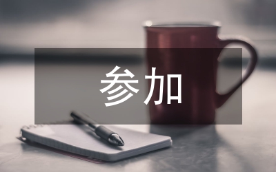 參加黨風(fēng)廉政函授教育學(xué)習(xí)體會