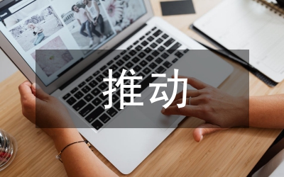 創先爭優推動商務經濟發展總結