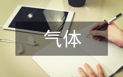 氣體制備與驗證設計模式分析論文