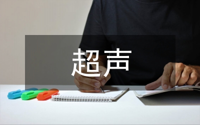 超聲醫(yī)學(xué)教學(xué)
