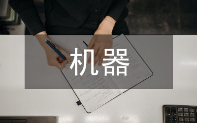 機(jī)器買賣契約書