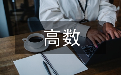 高數在生活中的運用