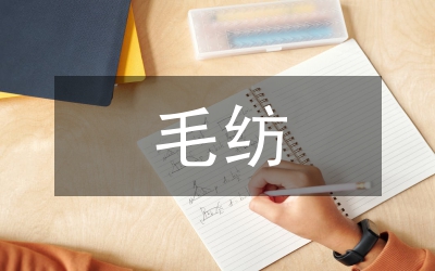 毛紡廠