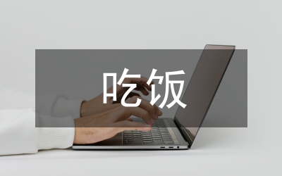 吃飯禮儀