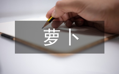 蘿卜要換更大的坑