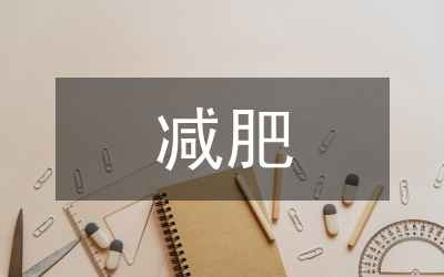 減肥調查報告