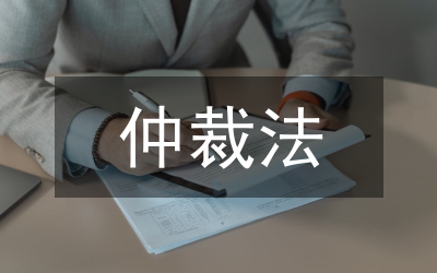 仲裁法
