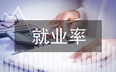 水利水電工程就業率