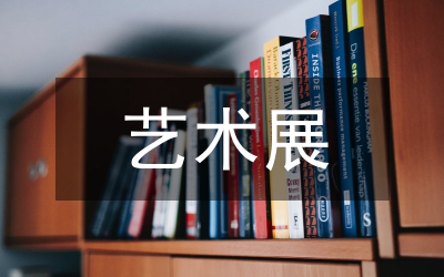 藝術(shù)展覽會管理論文