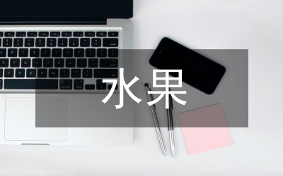 水果自動(dòng)分級(jí)系統(tǒng)設(shè)計(jì)研究