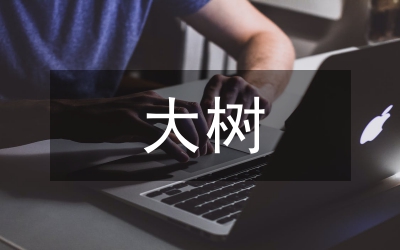 新栽大樹