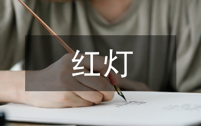 紅燈短暫而生命長久（小學生交通安全知識演講稿）