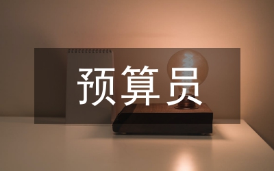 預算員