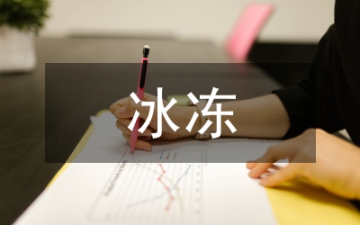 關(guān)于冰凍雪災(zāi)后農(nóng)民增收形勢(shì)的分析與思考