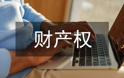 財產權的分割研究論文