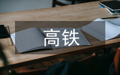 高鐵乘務(wù)員整改報(bào)告