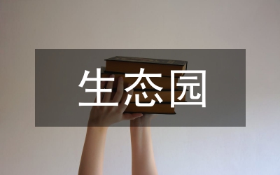 創(chuàng)建省級生態(tài)園林縣城上半年工作匯報(bào)