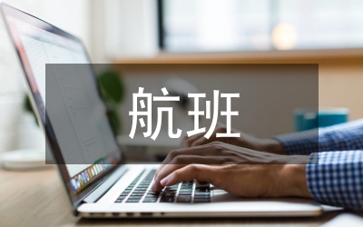 最后的航班