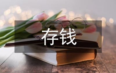存錢的理財方法