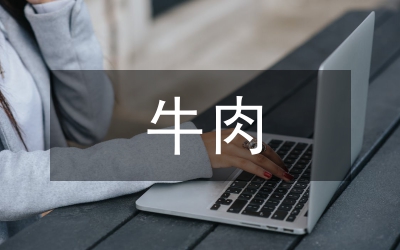 牛肉集團觀摩情況報告