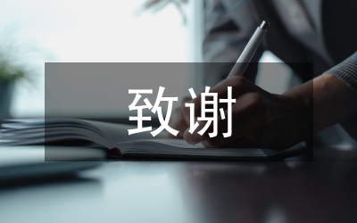 畢業論文致謝怎么寫