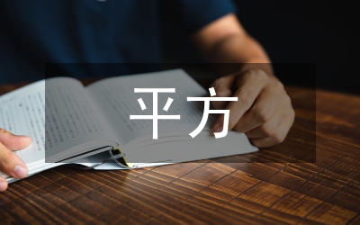 平方差公式教案