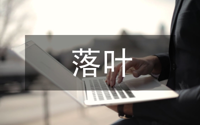 最后的落葉