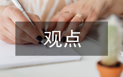 我國對死刑所持的基本觀點分析論文