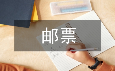 郵票在物理教學中滲透科學與人文教育