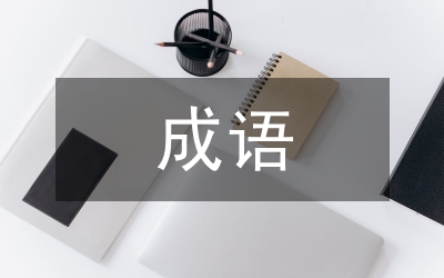 狗的成語