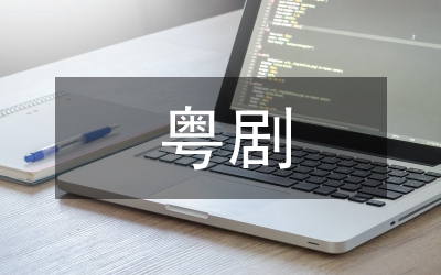粵劇對佛山石灣陶藝影響論文