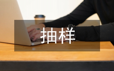 私營抽樣調查報告