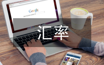匯率變動對中國進出口貿(mào)易收支影響論文