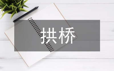 剛架拱橋
