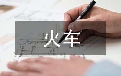 火車站改造情況匯報