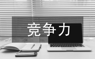 提升企業的競爭力