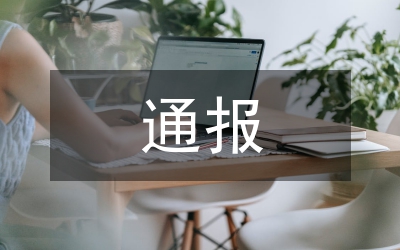 安全檢查通報