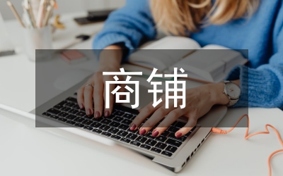 商鋪出租合同